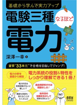 cover image of 電験三種　なるほど電力